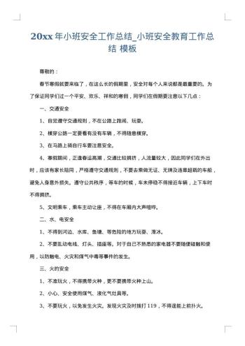 20xx年小班安全工作总结_小班安全教育工作总结