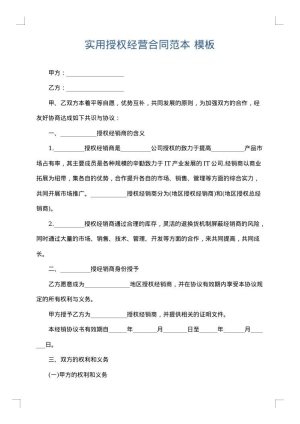 实用授权经营合同范本