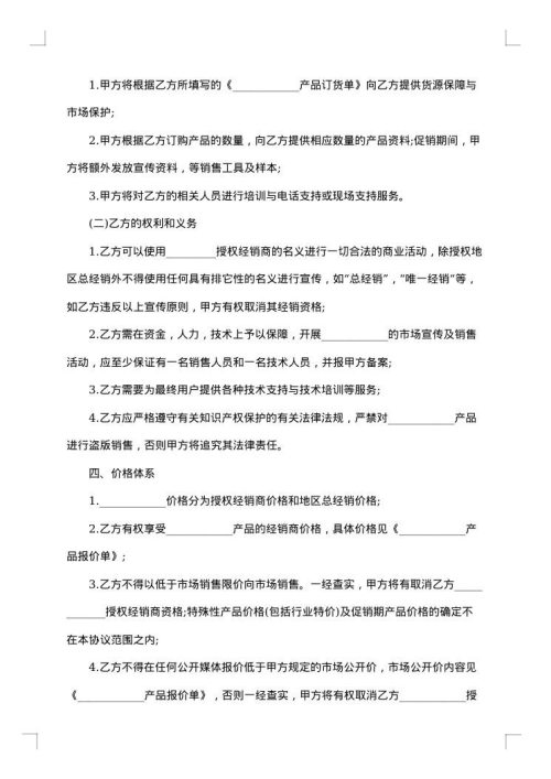 实用授权经营合同范本