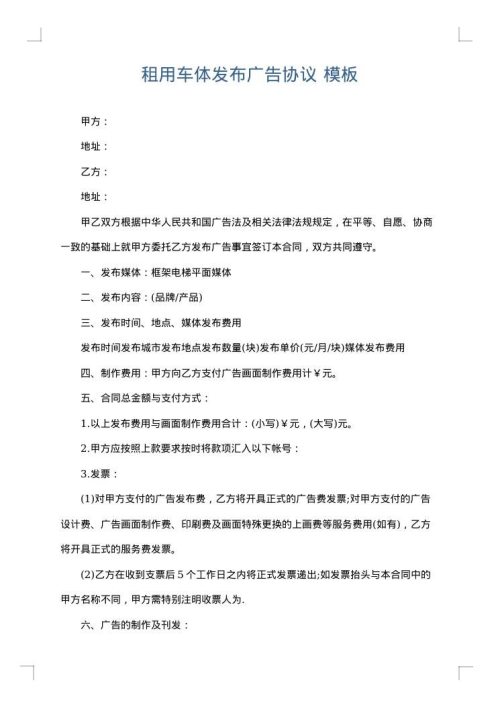 租用车体发布广告协议