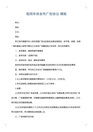 租用车体发布广告协议