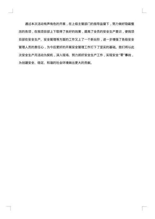 6月安全月活动的总结