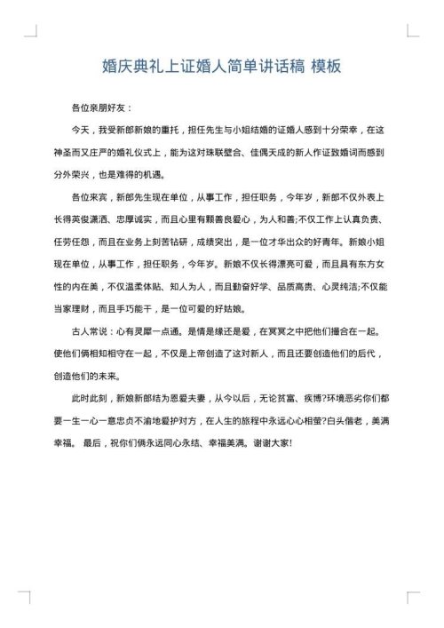 婚庆典礼上证婚人简单讲话稿