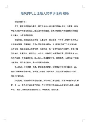 婚庆典礼上证婚人简单讲话稿