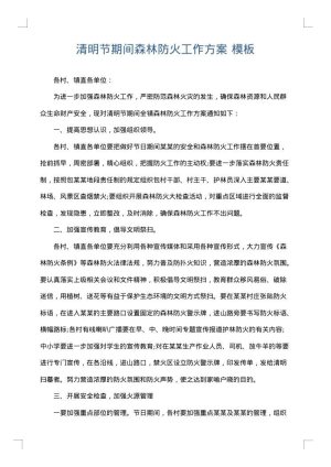 清明节期间森林防火工作方案