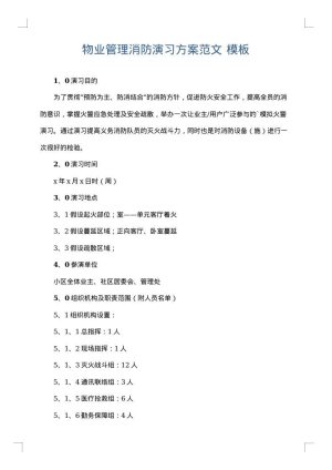 物业管理消防演习方案范文