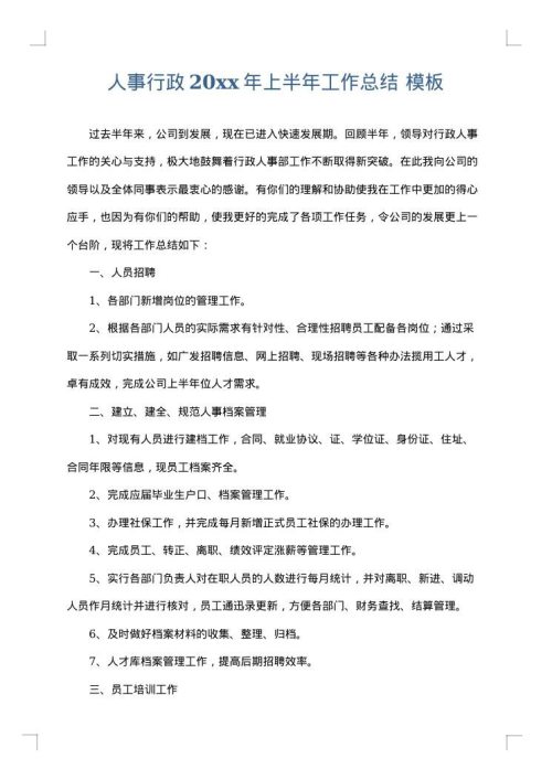 人事行政2025年上半年工作总结