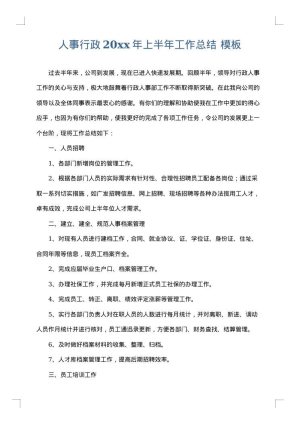 人事行政2025年上半年工作总结