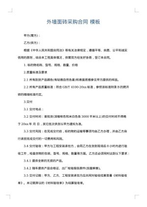 外墙面砖采购合同