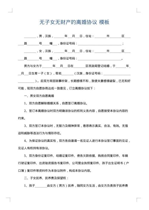 无子女无财产的离婚协议