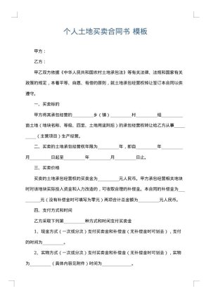 个人土地买卖合同书