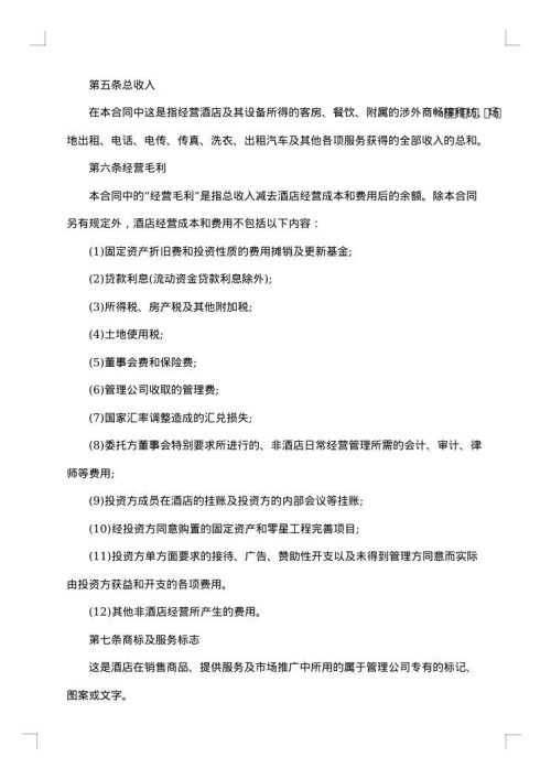 四星级酒店委托管理合同