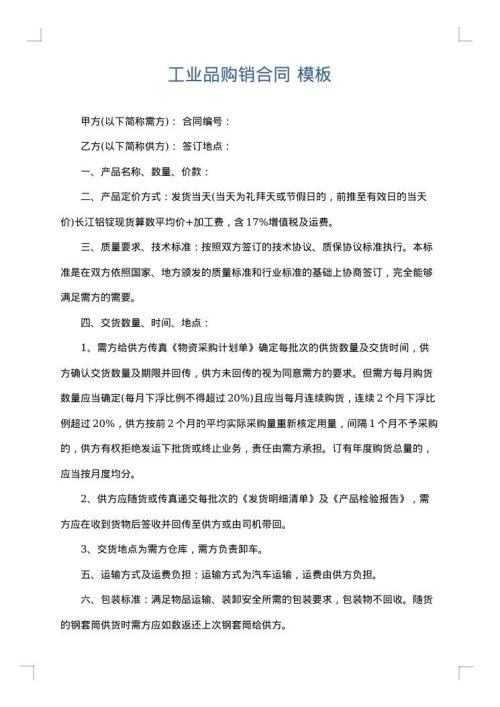 工业品购销合同