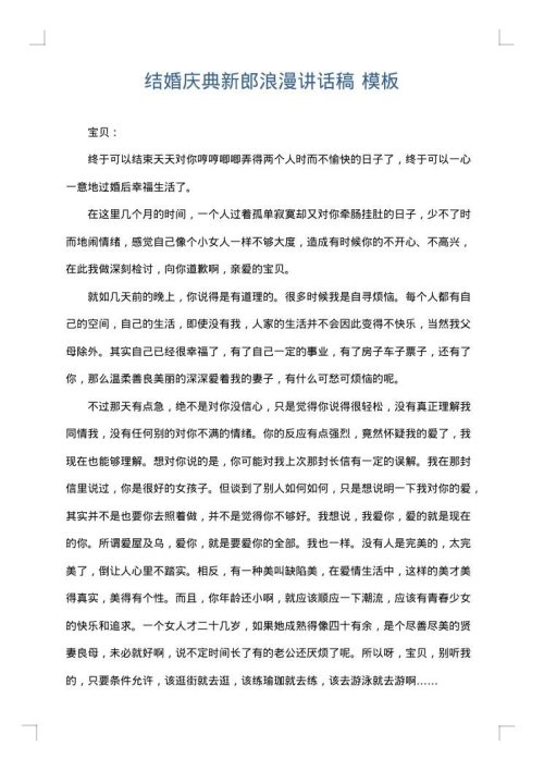 结婚庆典新郎浪漫讲话稿