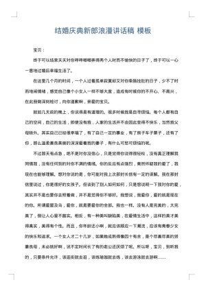 结婚庆典新郎浪漫讲话稿