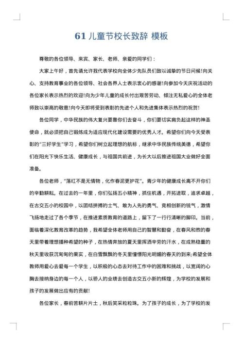 61儿童节校长致辞