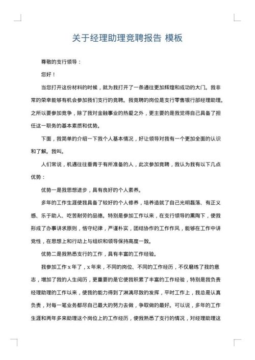 关于经理助理竞聘报告