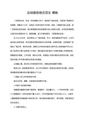 总结报告格式范文13 word模板下载