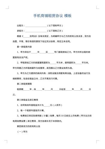 手机商铺租赁协议