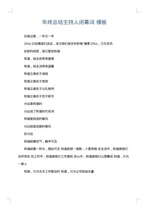 年终总结主持人闭幕词