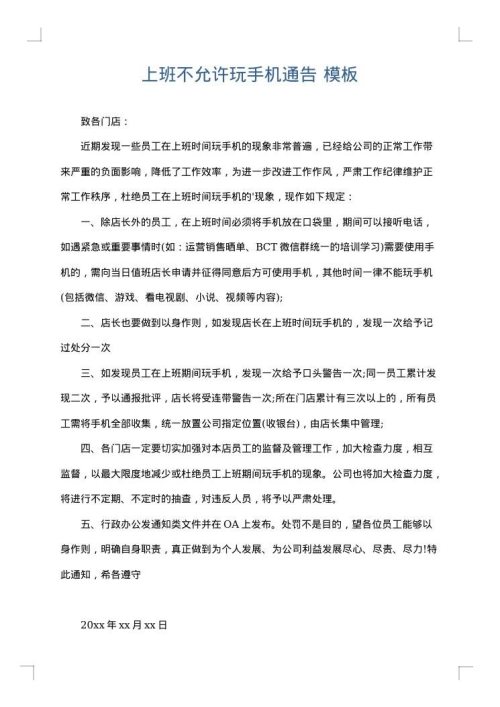 上班不允许玩手机通告