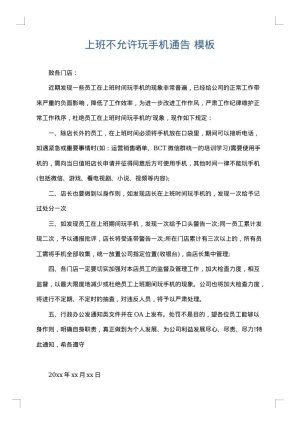 上班不允许玩手机通告