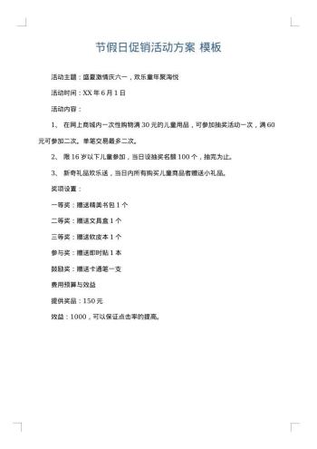 节假日促销活动方案