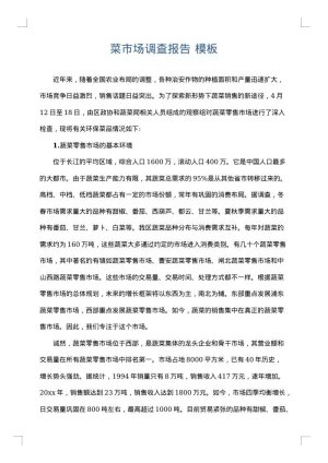 菜市场调查报告