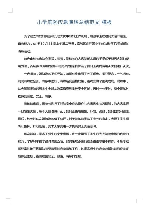 小学消防应急演练总结范文