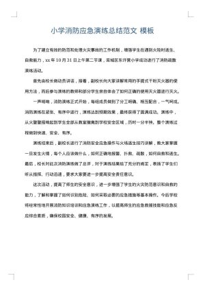 小学消防应急演练总结范文