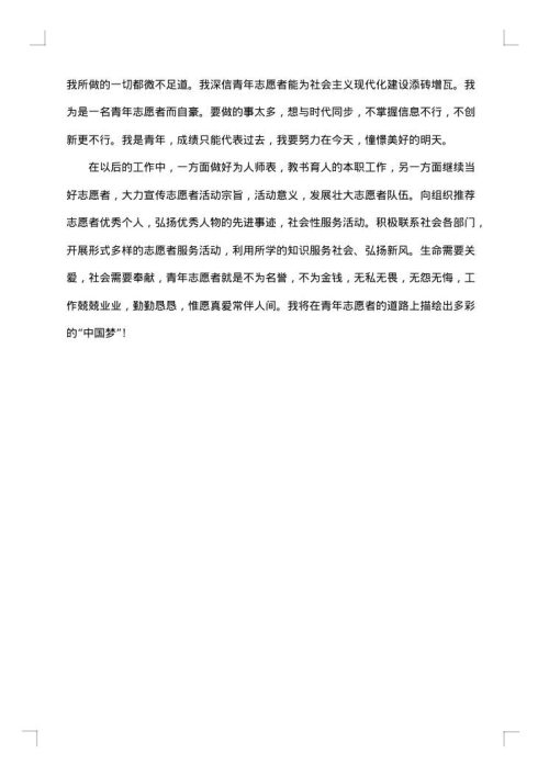 事迹材料：青年志愿者事迹材料