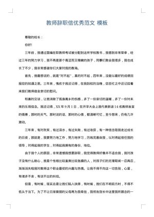 教师辞职信优秀范文