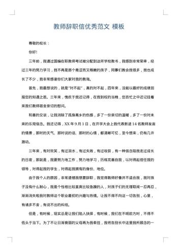 教师辞职信优秀范文