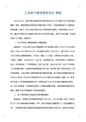 工会审计整改报告范文