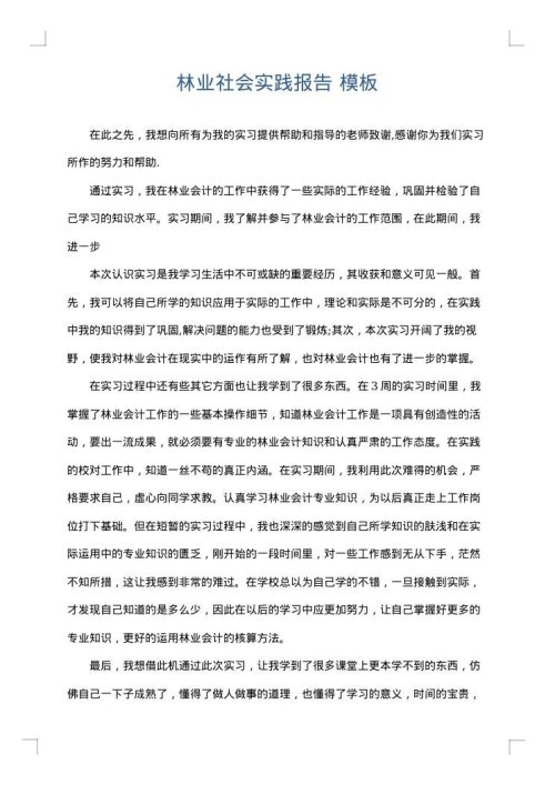 林业社会实践报告