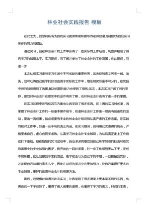林业社会实践报告