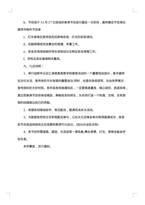 中学元旦晚会策划方案范文