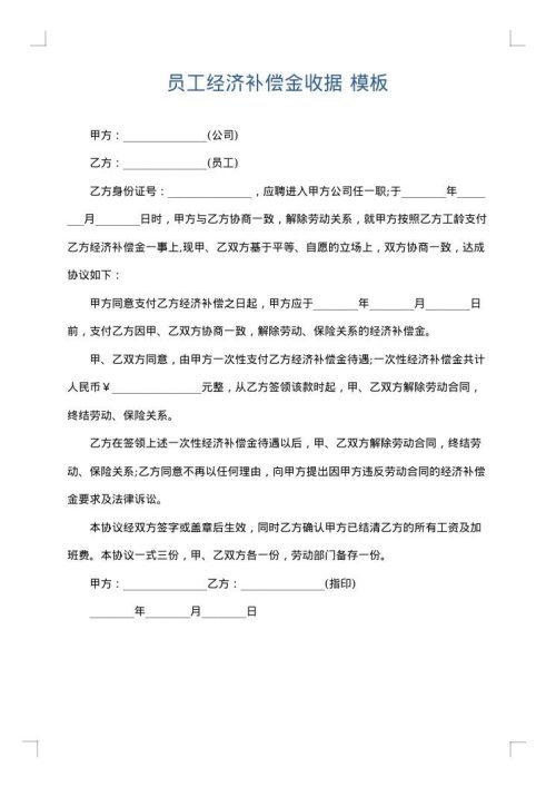 员工经济补偿金收据