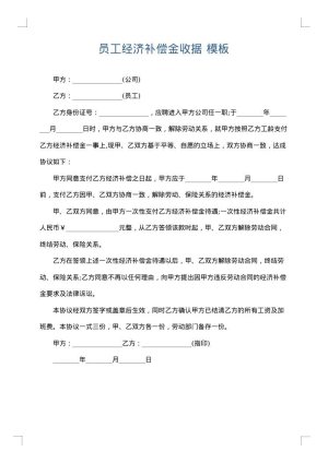 员工经济补偿金收据