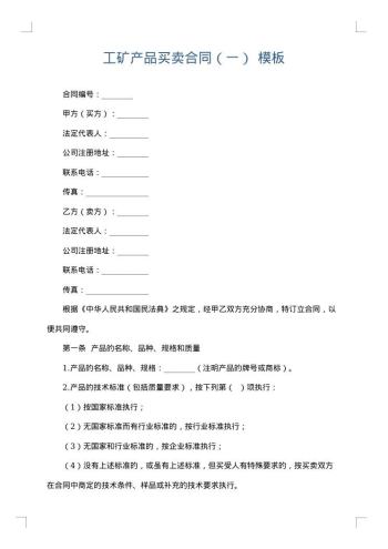 工矿产品买卖合同(一)
