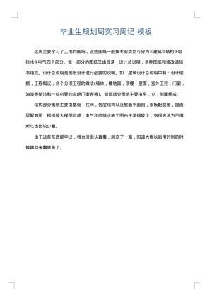 毕业生规划局实习周记