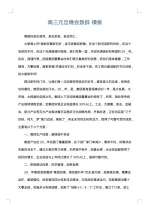 高三元旦晚会致辞
