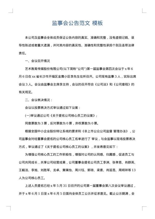 监事会公告范文