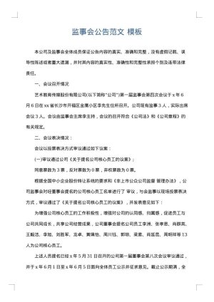 监事会公告范文