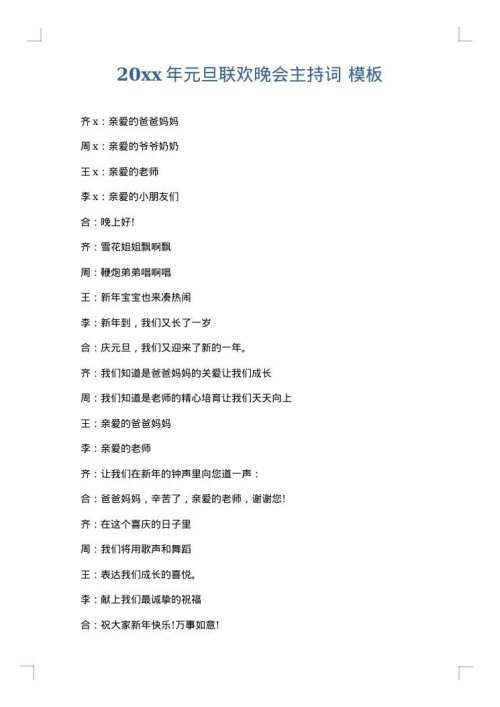 2025年元旦联欢晚会主持词