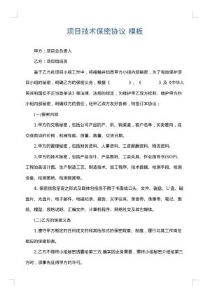 项目技术保密协议