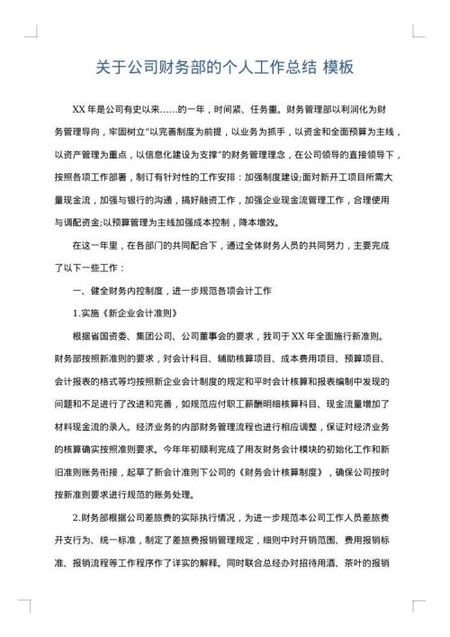 关于公司财务部的个人工作总结
