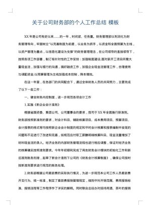 关于公司财务部的个人工作总结