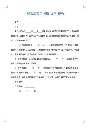 解除加盟合同协 议书