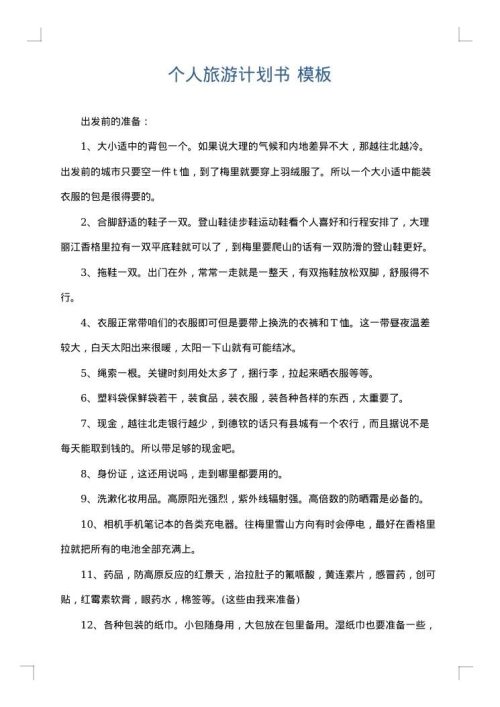 个人旅游计划书